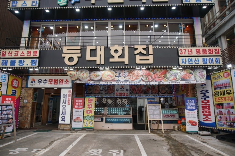 등대횟집 이미지