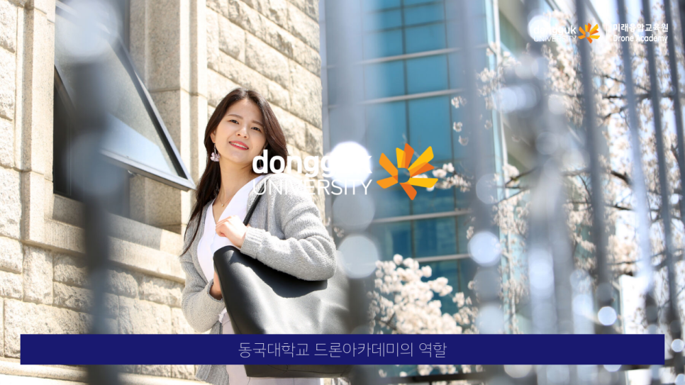동국대학교드론아카데미 이미지