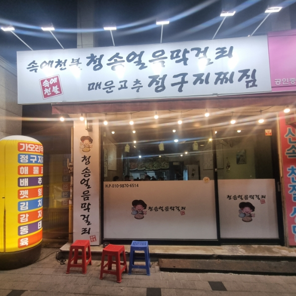 속에천불청송얼음막걸리 이미지