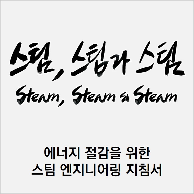스팀엔지니어링 이미지