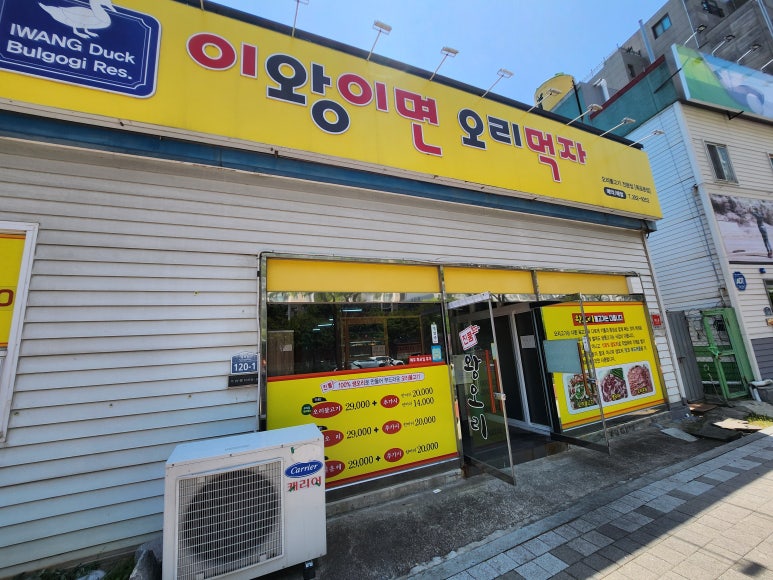이왕이면오리먹자 이미지