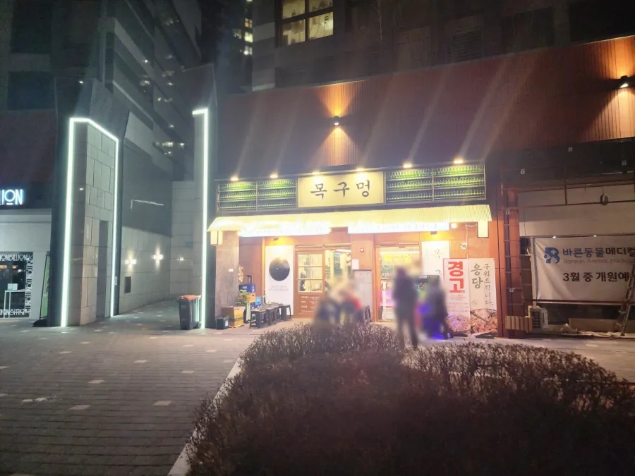 목구멍가재울뉴타운점 이미지