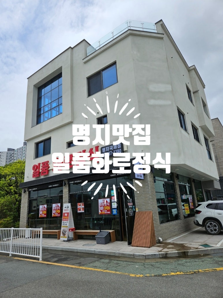 일품화로정식 이미지