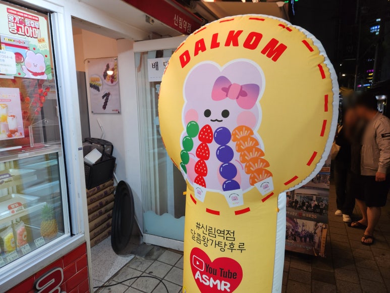 달콤왕가탕후루 신림점 이미지