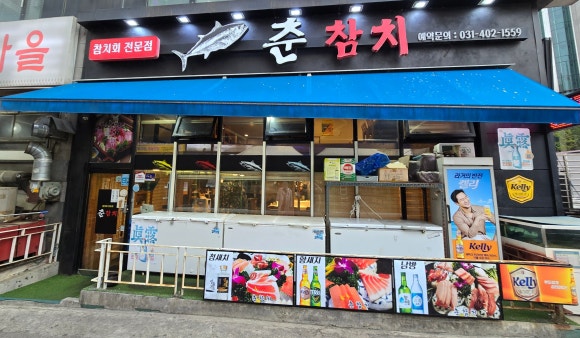 춘참치 이미지