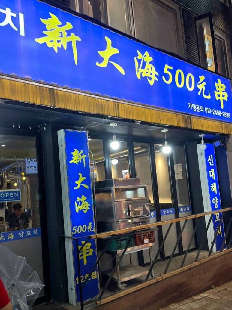 신대해양꼬치 이미지