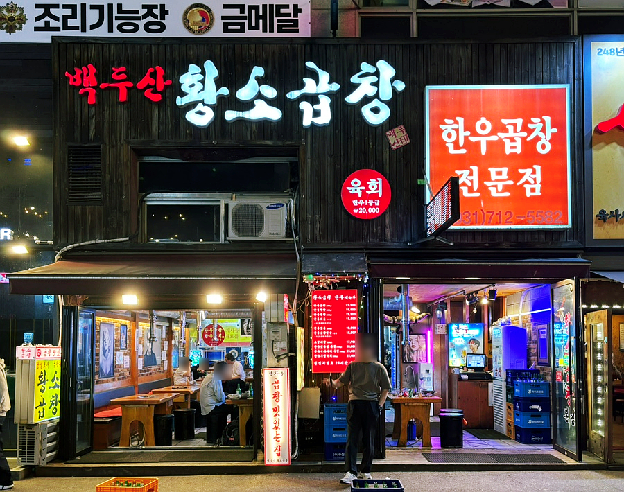 정자동백두산황소곱창 이미지