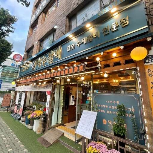 덕수갈비 이미지