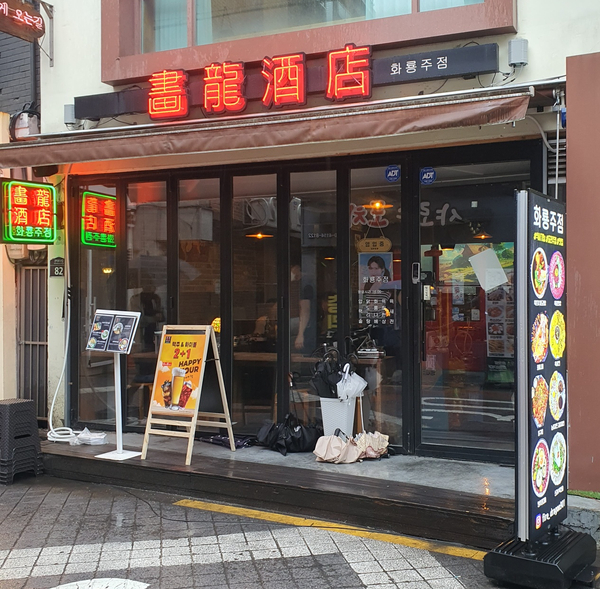 화룡주점 이미지