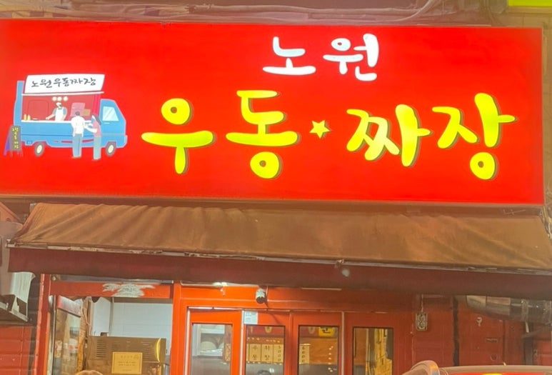 노원우동짜장 이미지