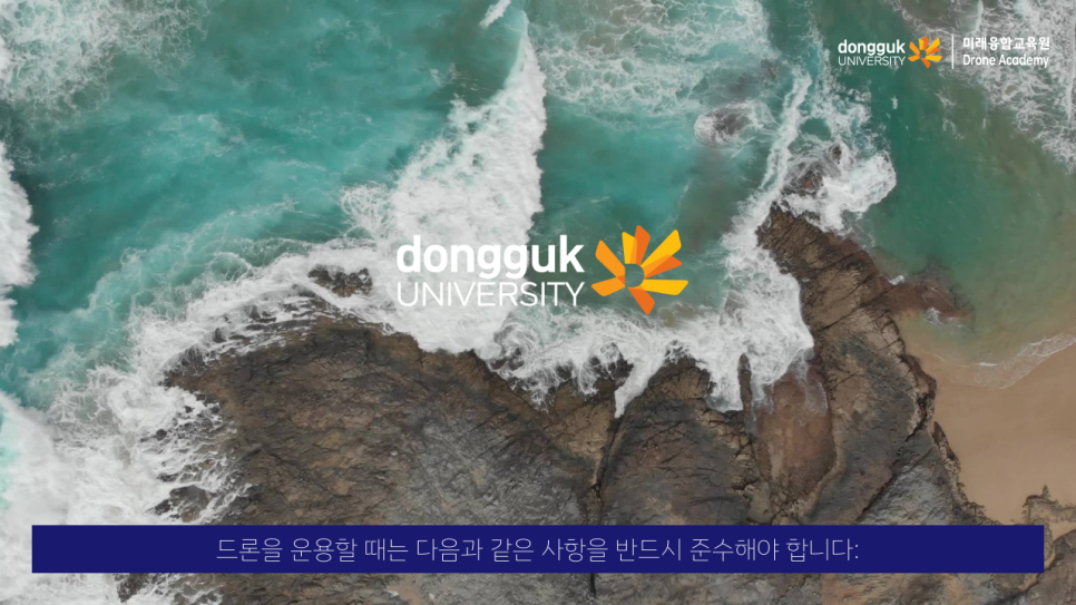 동국대학교드론아카데미 이미지