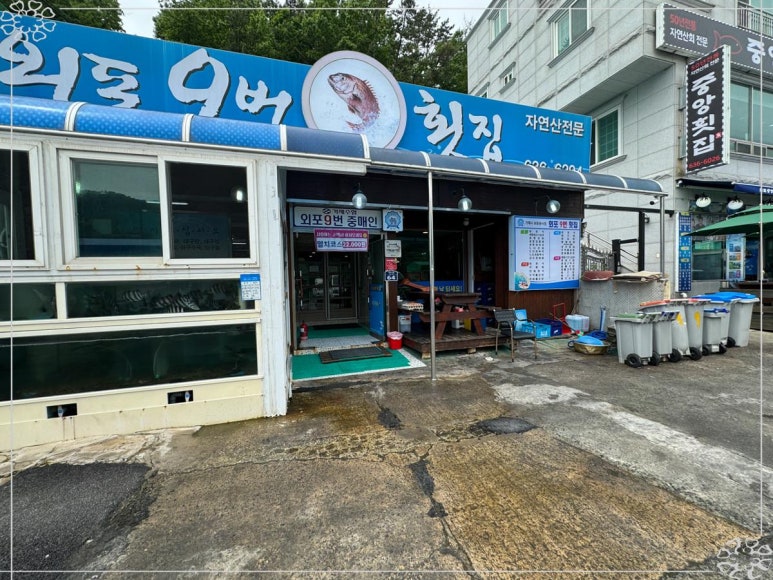 외포9번횟집 이미지