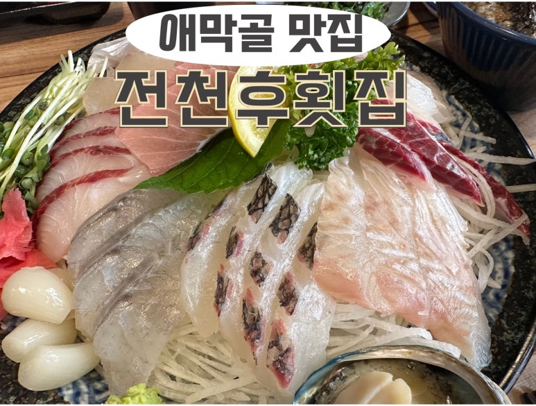 전천후횟집 이미지