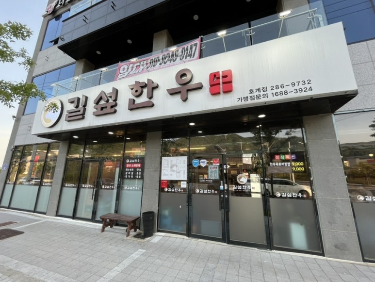길섶한우 호계점 이미지