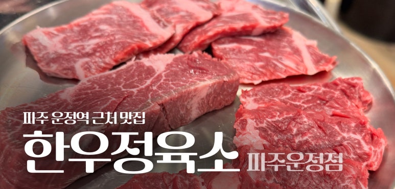 한우정육소 파주운정 이미지