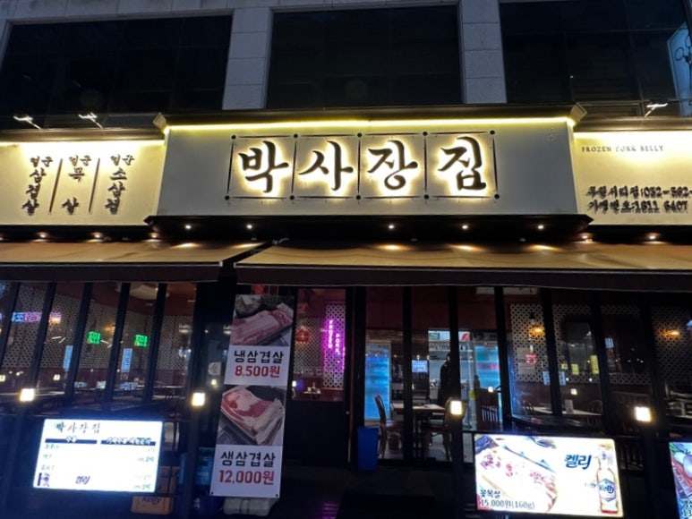 박사장집루원시티점 이미지