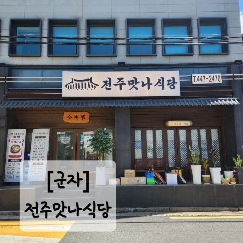 전주맛나식당 이미지