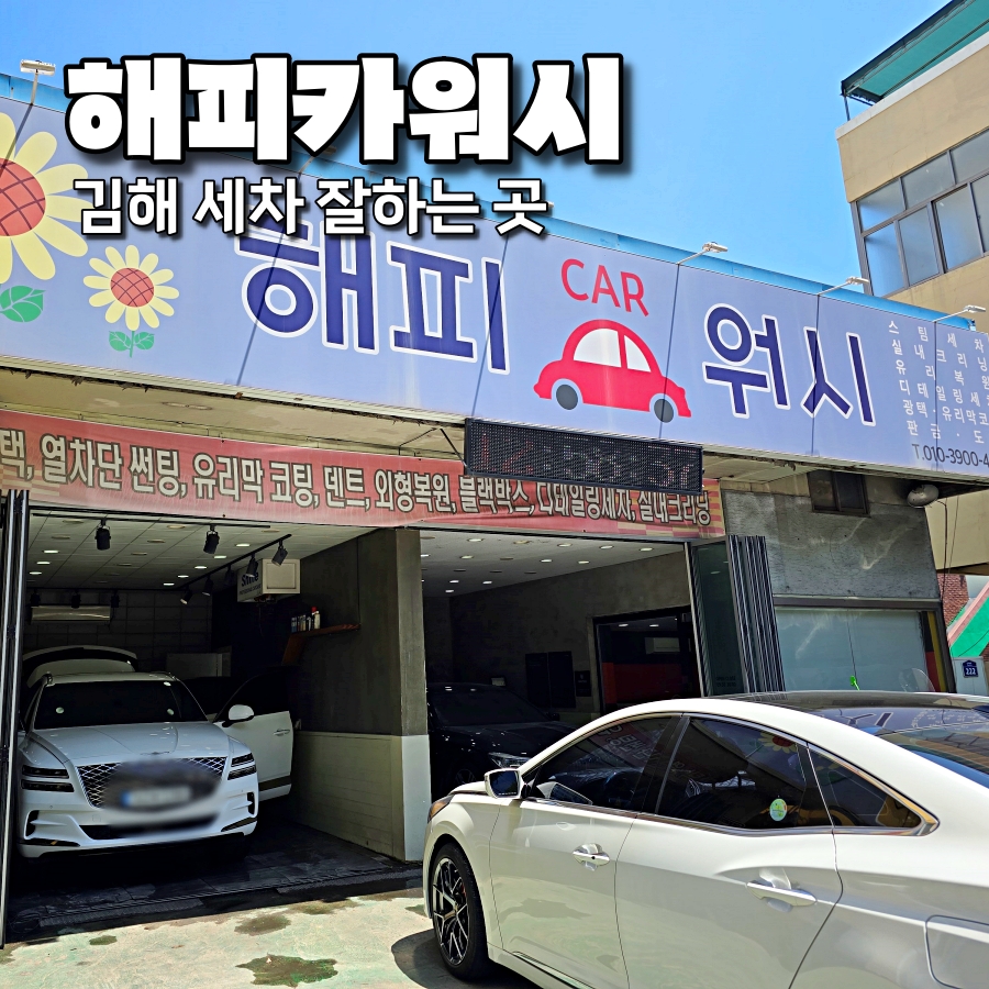 해피카워시 이미지
