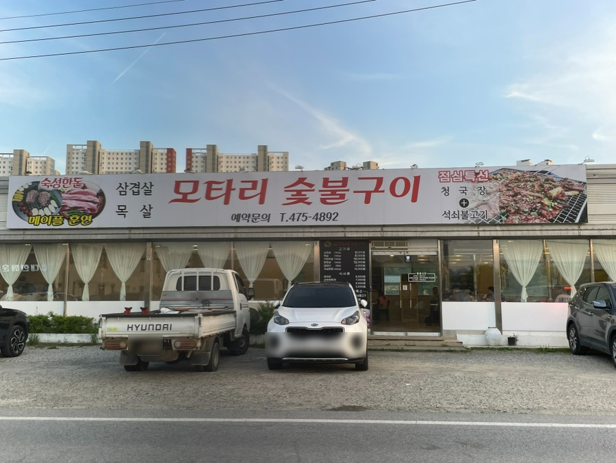 모타리숯불구이 이미지