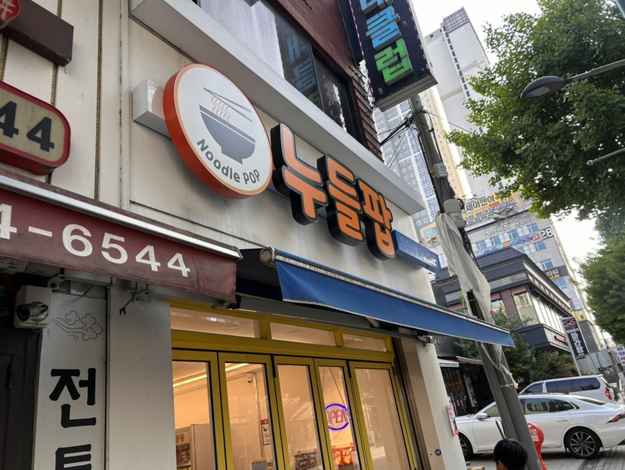 누들팝무인라면 이미지