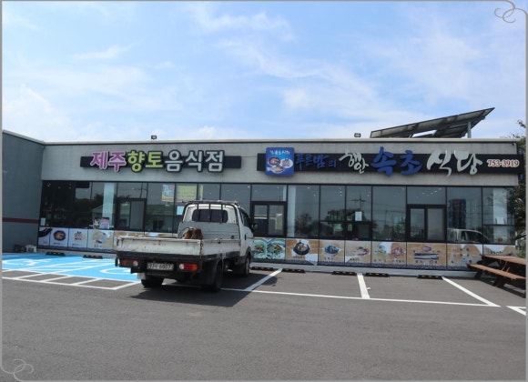 속초식당 이미지