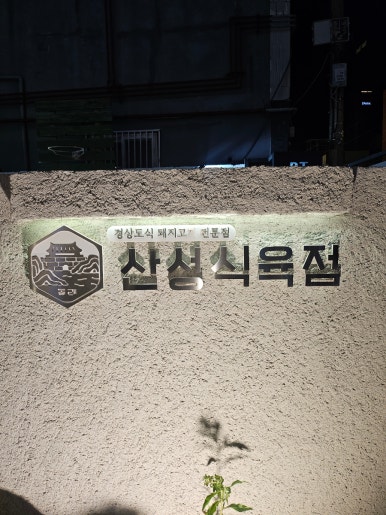 대도식육점 이미지