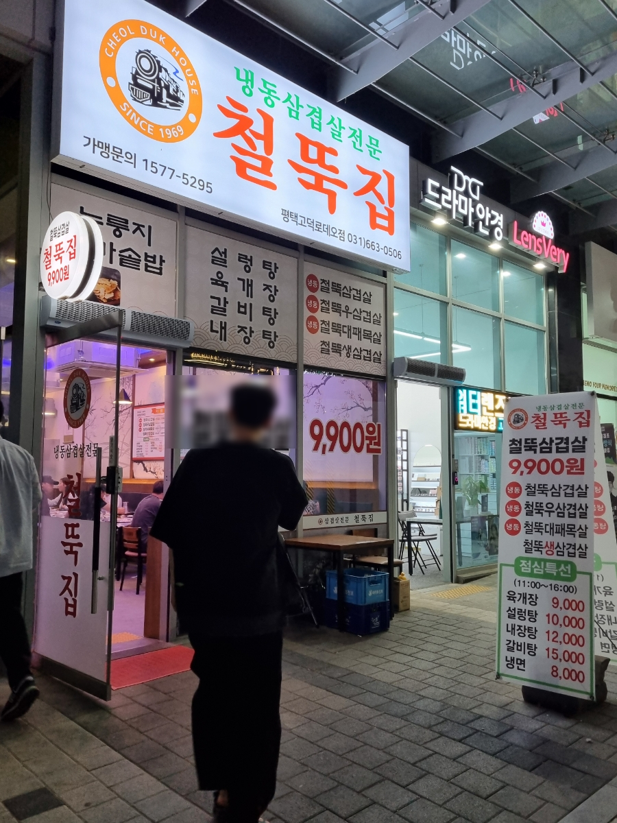 철뚝집평택고덕 이미지