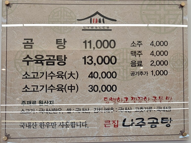 큰집나주곰탕 이미지