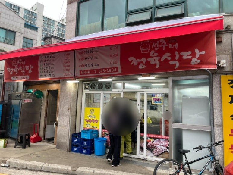 선주네정육식당 이미지