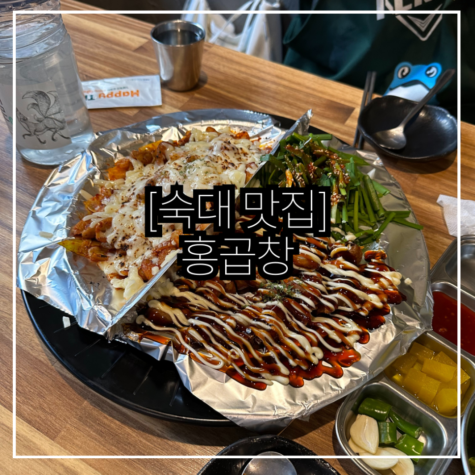 홍곱창 숙명여대점 이미지