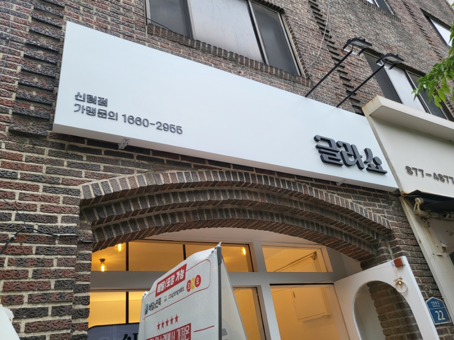 글라쇼 신림점 이미지