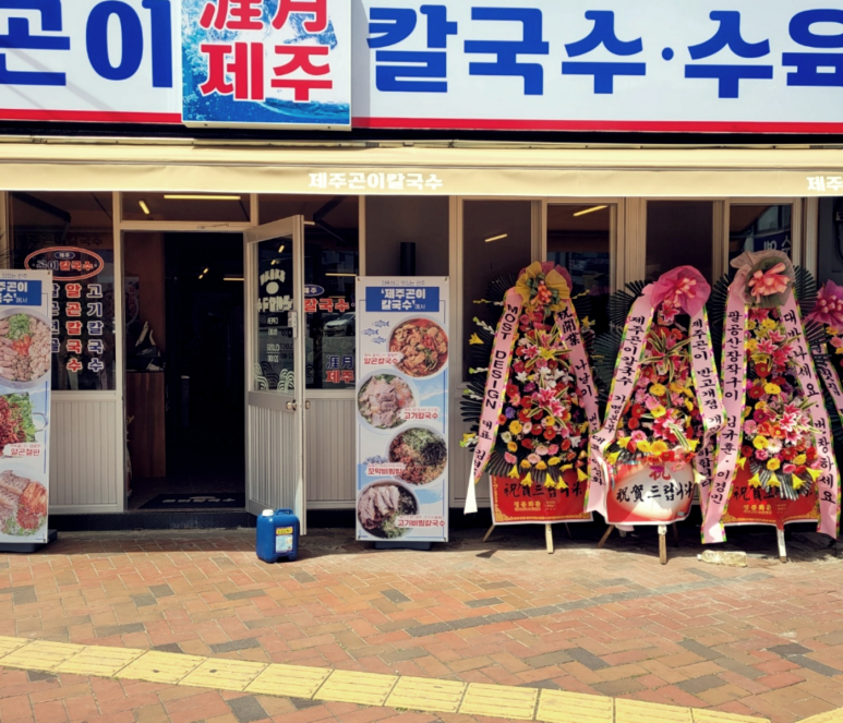 제주곤이칼국수반고개점 이미지