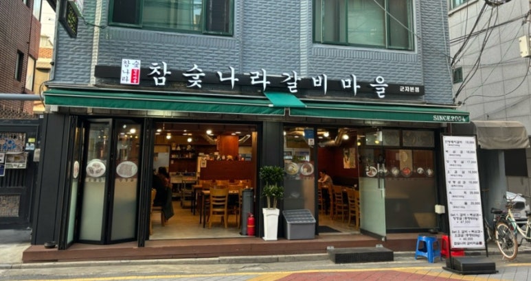 참숯나라갈비마을 이미지