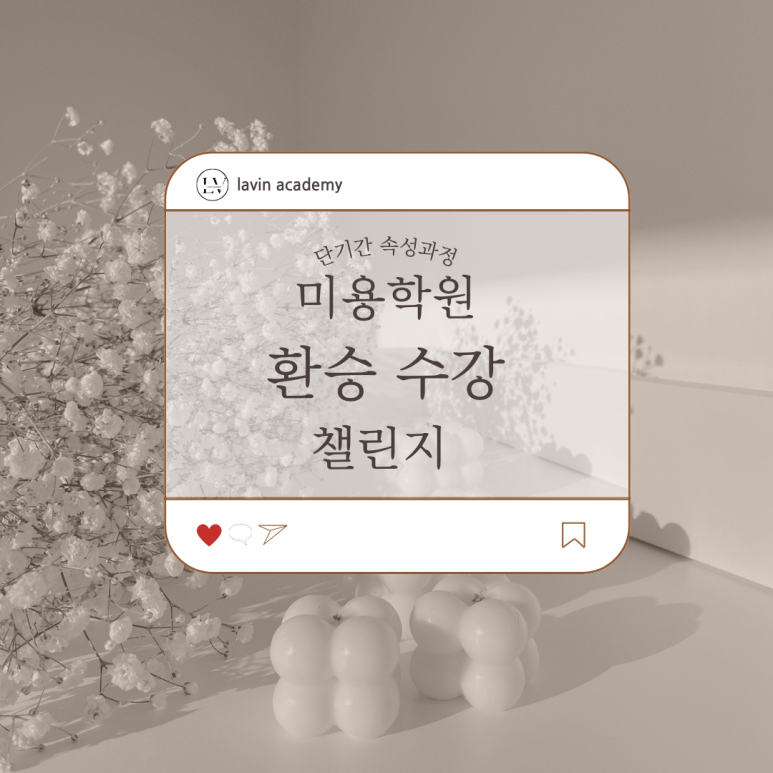 라빈미용학원 이미지