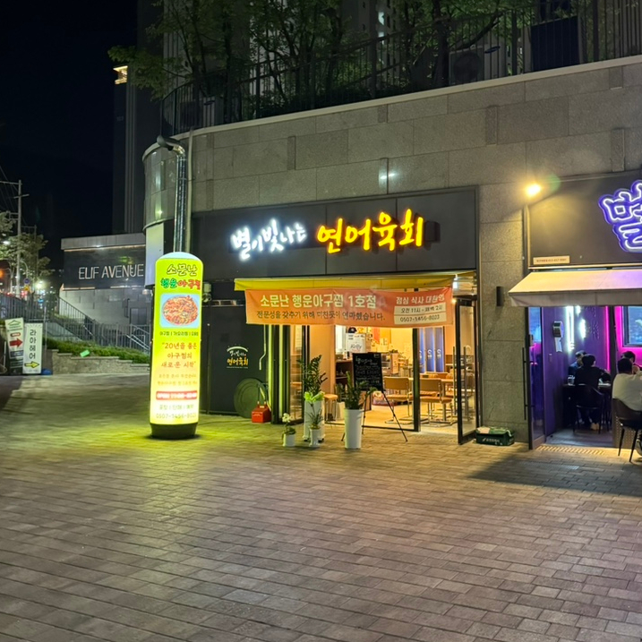 별이빛나는연어육회 이미지