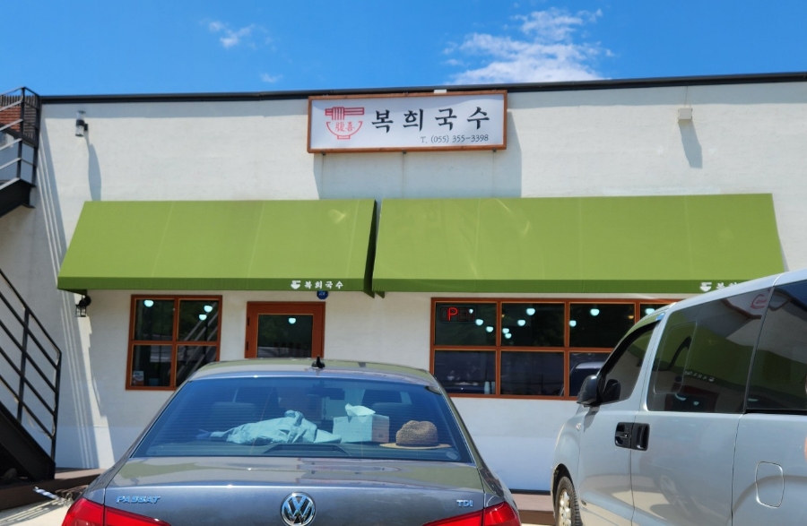 복희국수 이미지
