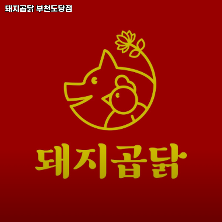 돼지곱닭부천도당점 이미지