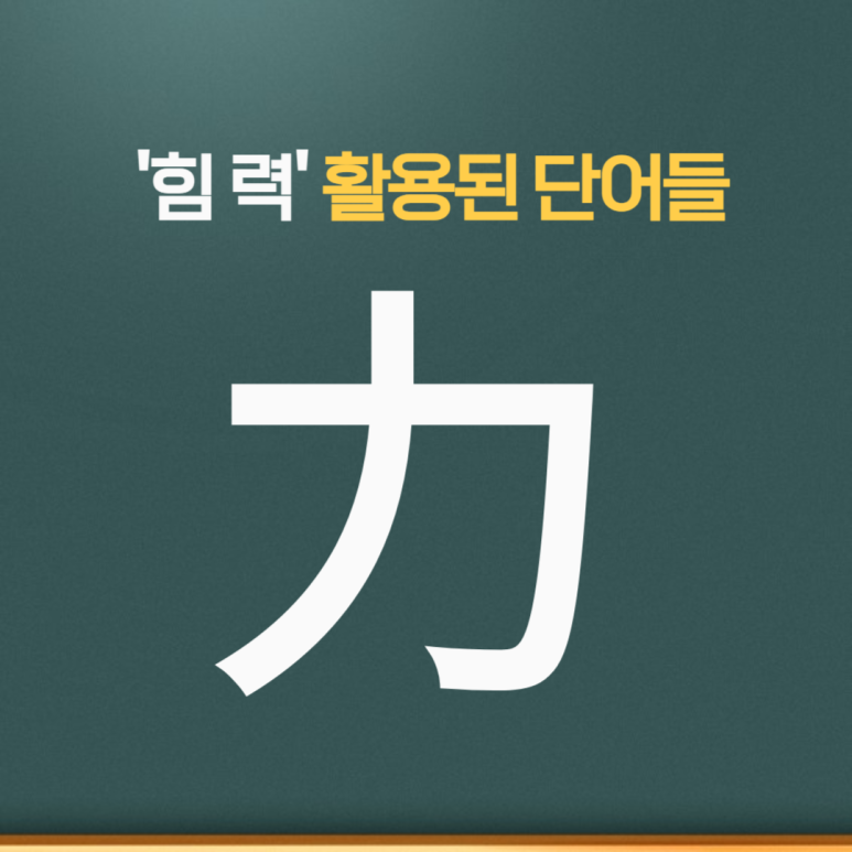 힘력(力)이 사용된 단어들 : 네이버 블로그