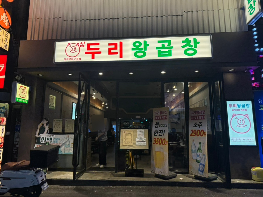 두리왕곱창영등포역점 이미지