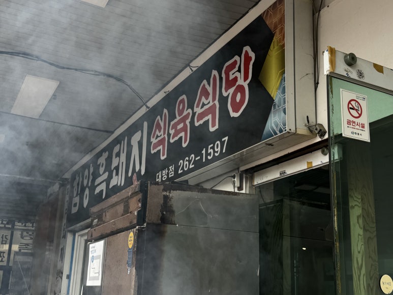 함양흑돼지식육식당 이미지