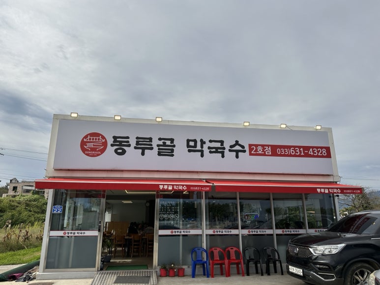 동루골막국수 이미지