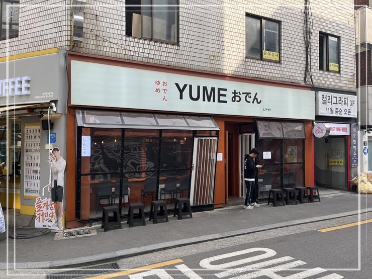 유메오뎅 이미지