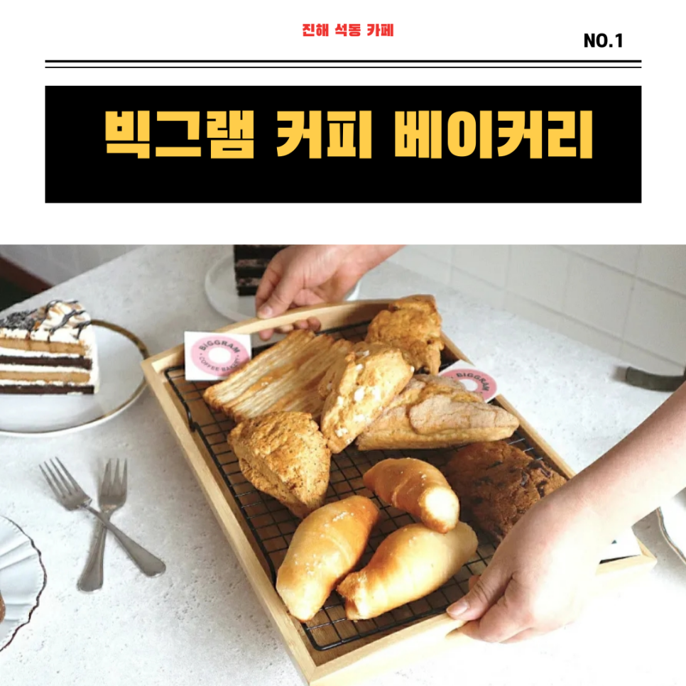 빅그램커피베이커리 이미지