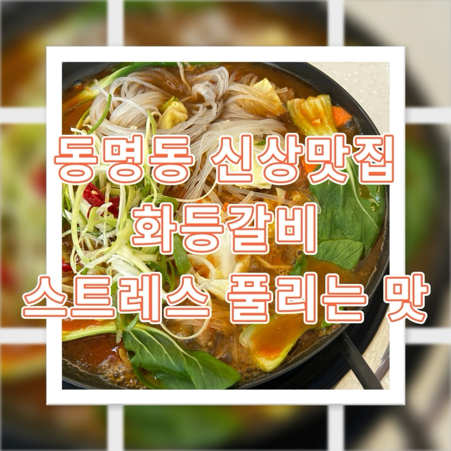 화등갈비 이미지