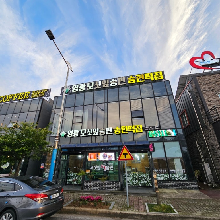 송현떡집 이미지