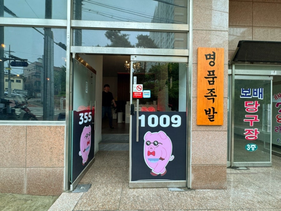 명품왕족발 이미지