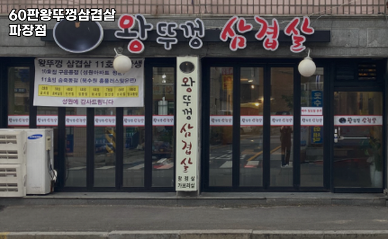 60판왕뚜껑삼겹살 이미지