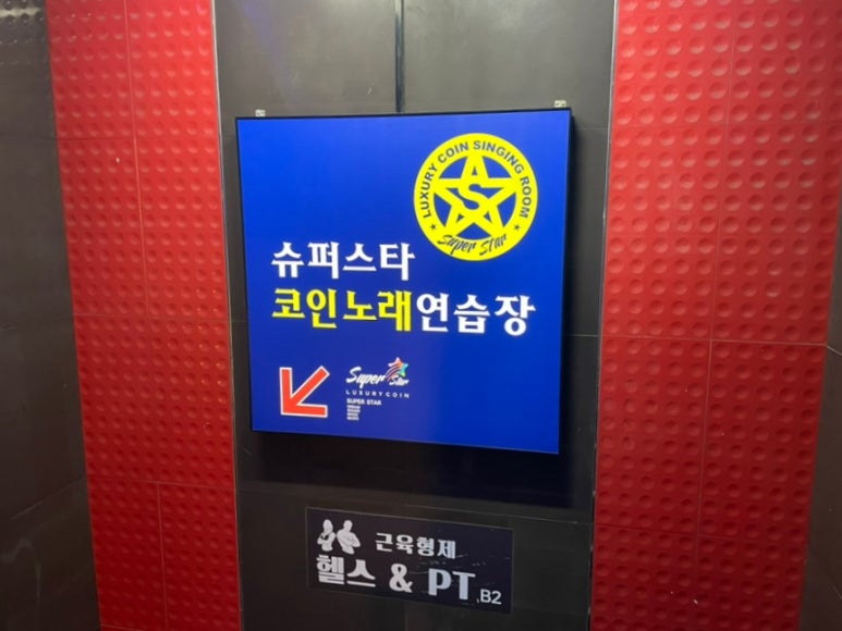 슈퍼스타노래연습장 이미지