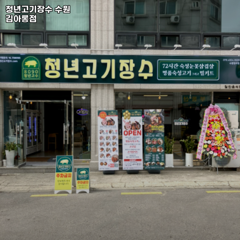 청년고기장수 수원김아롱점 이미지