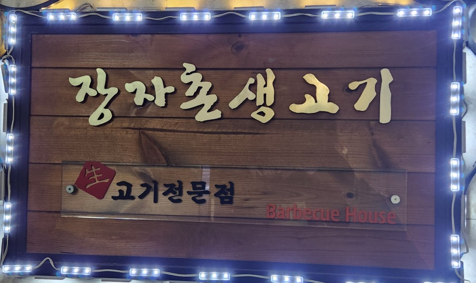 장자촌생고기전문점 이미지